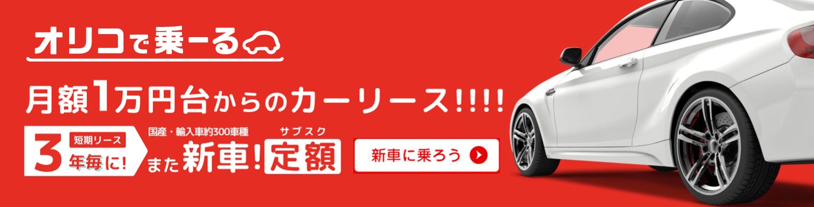 オリコで乗ーる